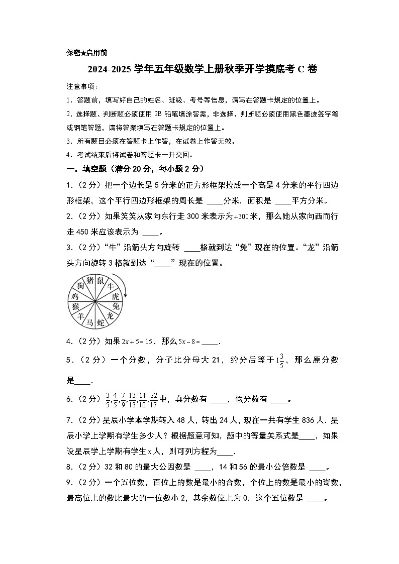 【开学考】2024-2025学年五年级数学上册秋季开学摸底考C卷（青岛五四版）01