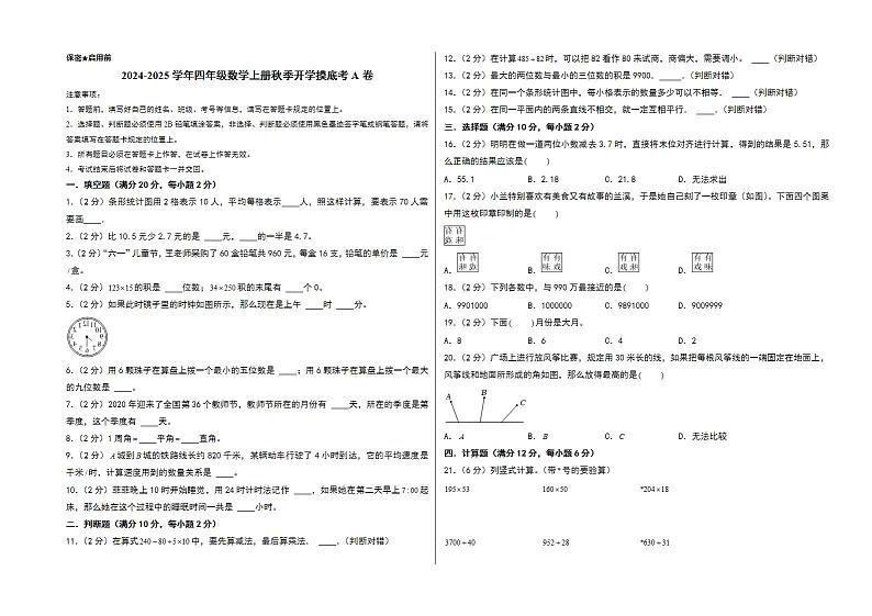 【开学考】2024-2025学年四年级数学上册秋季开学摸底考A卷（青岛五四版）01