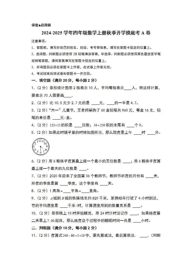 【开学考】2024-2025学年四年级数学上册秋季开学摸底考A卷（青岛五四版）01