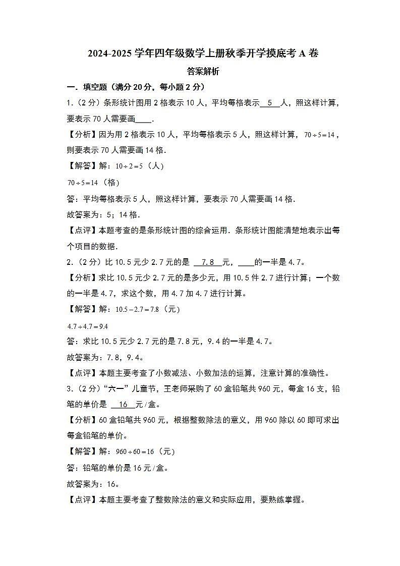 【开学考】2024-2025学年四年级数学上册秋季开学摸底考A卷（青岛五四版）01