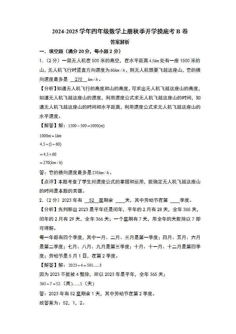 【开学考】2024-2025学年四年级数学上册秋季开学摸底考B卷（青岛五四版）01