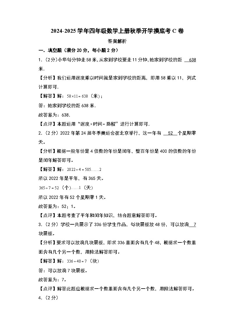 2024-2025学年四年级数学上册秋季开学摸底考C卷（答案解析）（青岛五四版）第1页