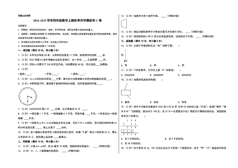 2024-2025学年四年级数学上册秋季开学摸底考C卷（A3版）（青岛五四版）第1页