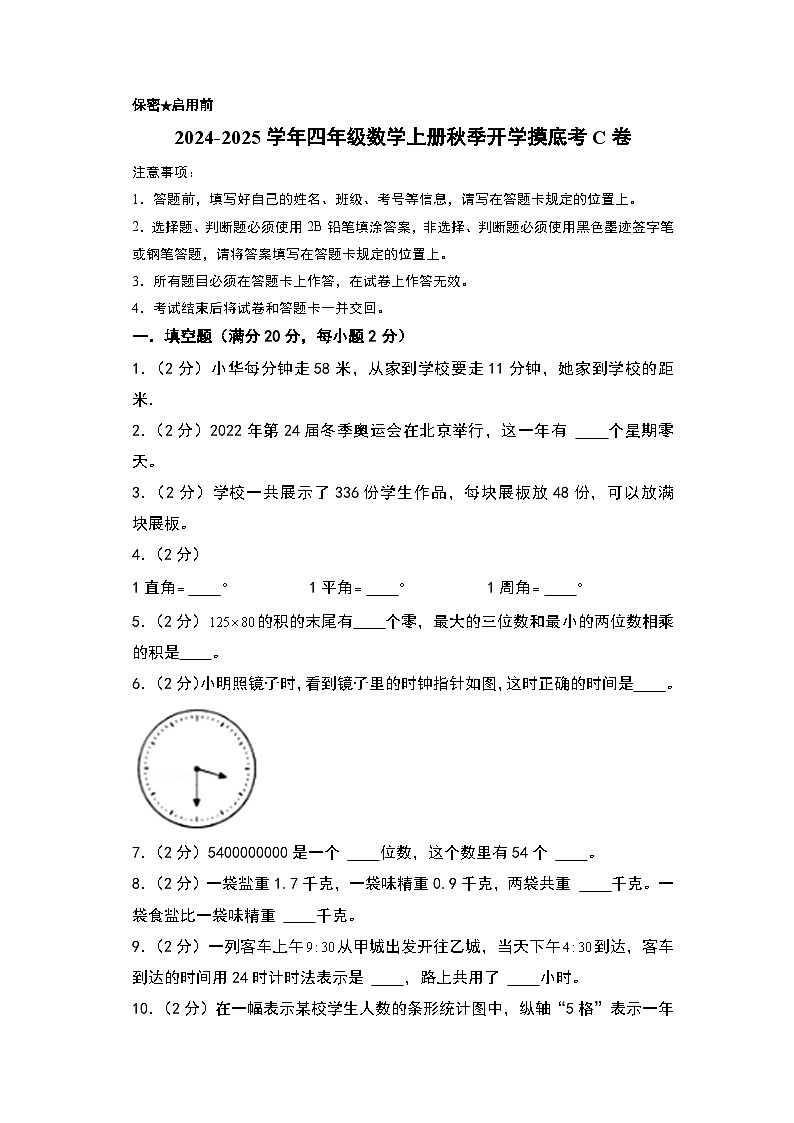 2024-2025学年四年级数学上册秋季开学摸底考C卷（A4版）（青岛五四版）第1页