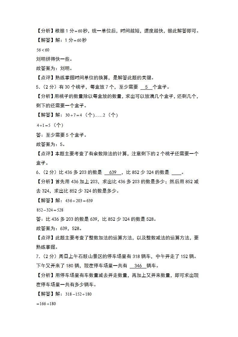 【开学考】2024-2025学年三年级数学上册秋季开学摸底考A卷（北师大版）02