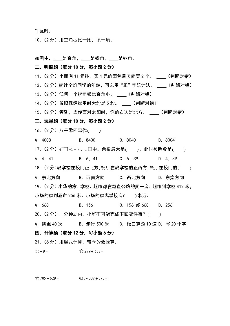 【开学考】2024-2025学年三年级数学上册秋季开学摸底考B卷（北师大版）02