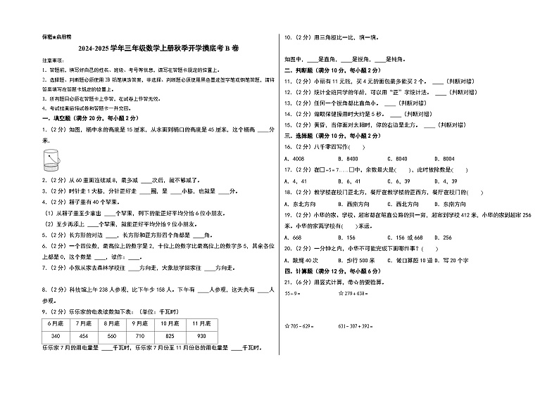 【开学考】2024-2025学年三年级数学上册秋季开学摸底考B卷（北师大版）01