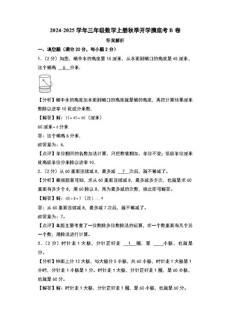 【开学考】2024-2025学年三年级数学上册秋季开学摸底考B卷（北师大版）01