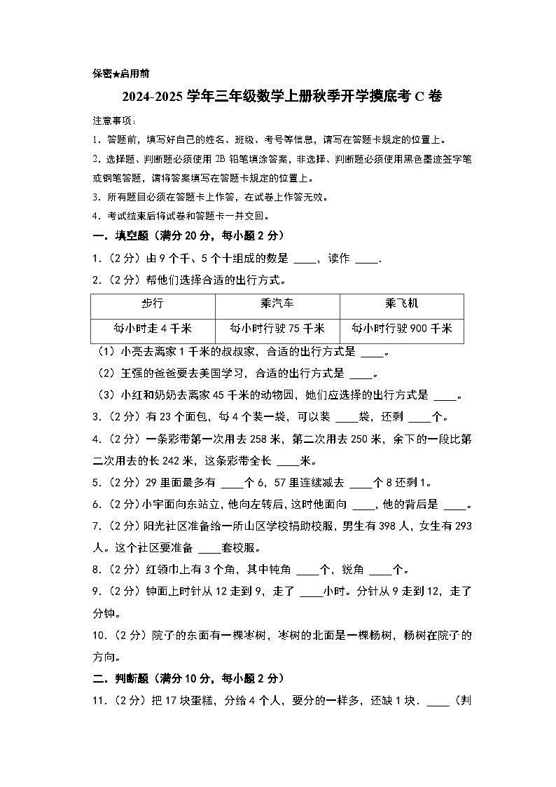 【开学考】2024-2025学年三年级数学上册秋季开学摸底考C卷（北师大版）01