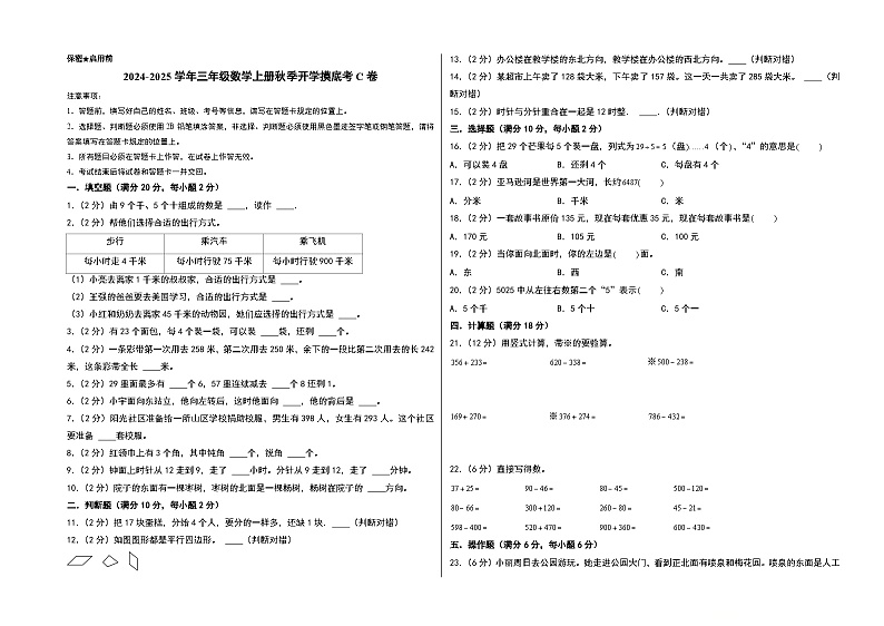 【开学考】2024-2025学年三年级数学上册秋季开学摸底考C卷（北师大版）01