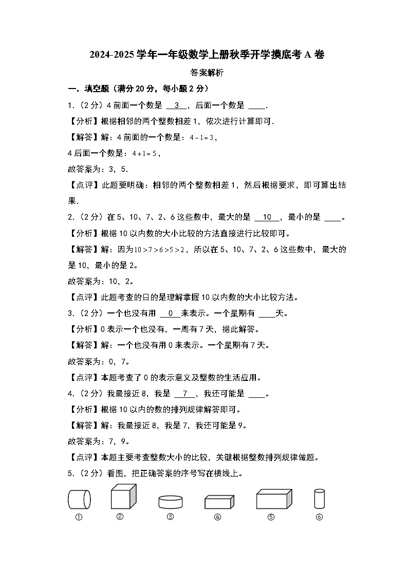 【开学考】2024-2025学年一年级数学上册秋季开学摸底考A卷（北京版2024秋）01