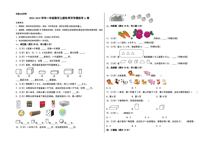 【开学考】2024-2025学年一年级数学上册秋季开学摸底考A卷（北京版2024秋）01