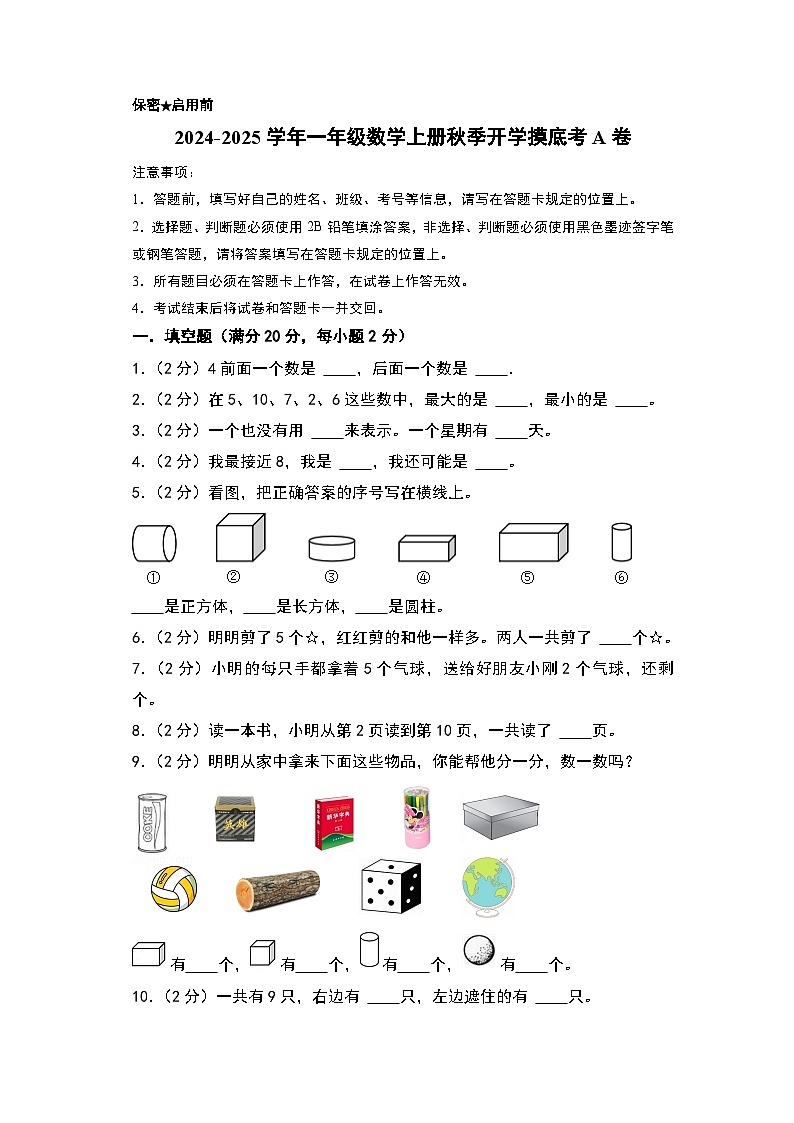 【开学考】2024-2025学年一年级数学上册秋季开学摸底考A卷（北京版2024秋）01