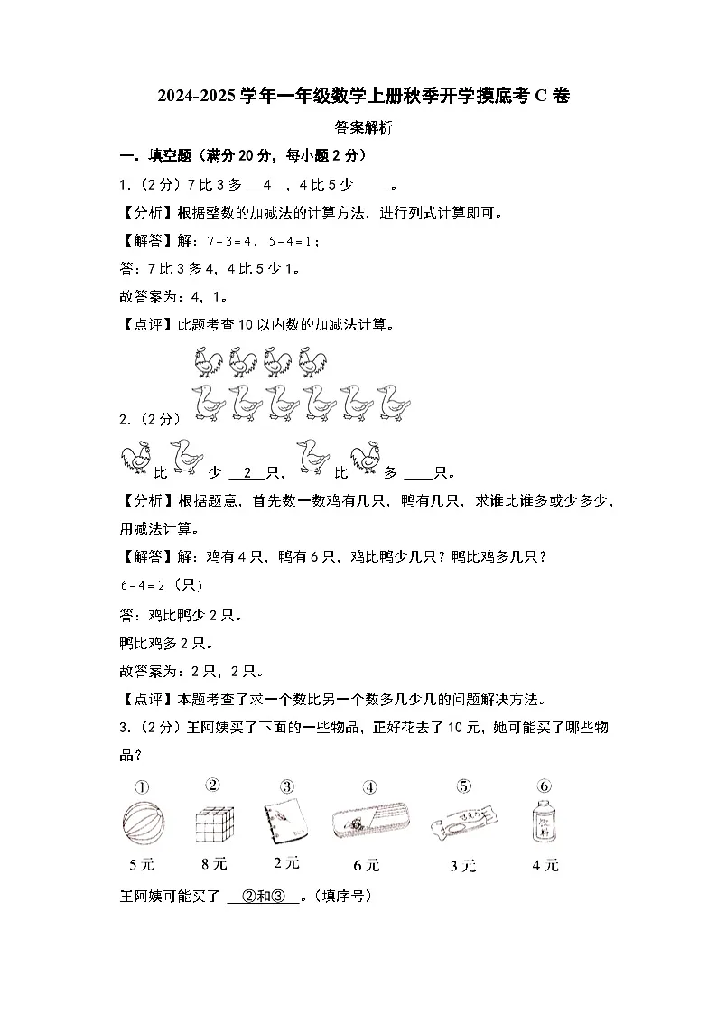 【开学考】2024-2025学年一年级数学上册秋季开学摸底考C卷（北京版2024秋）