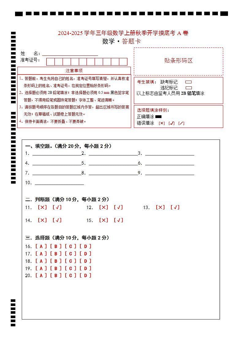 2024-2025学年三年级数学上册秋季开学摸底考A卷（答题卡）（北京版）第1页