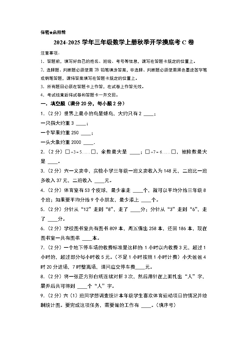 【开学考】2024-2025学年三年级数学上册秋季开学摸底考C卷（北京版）01