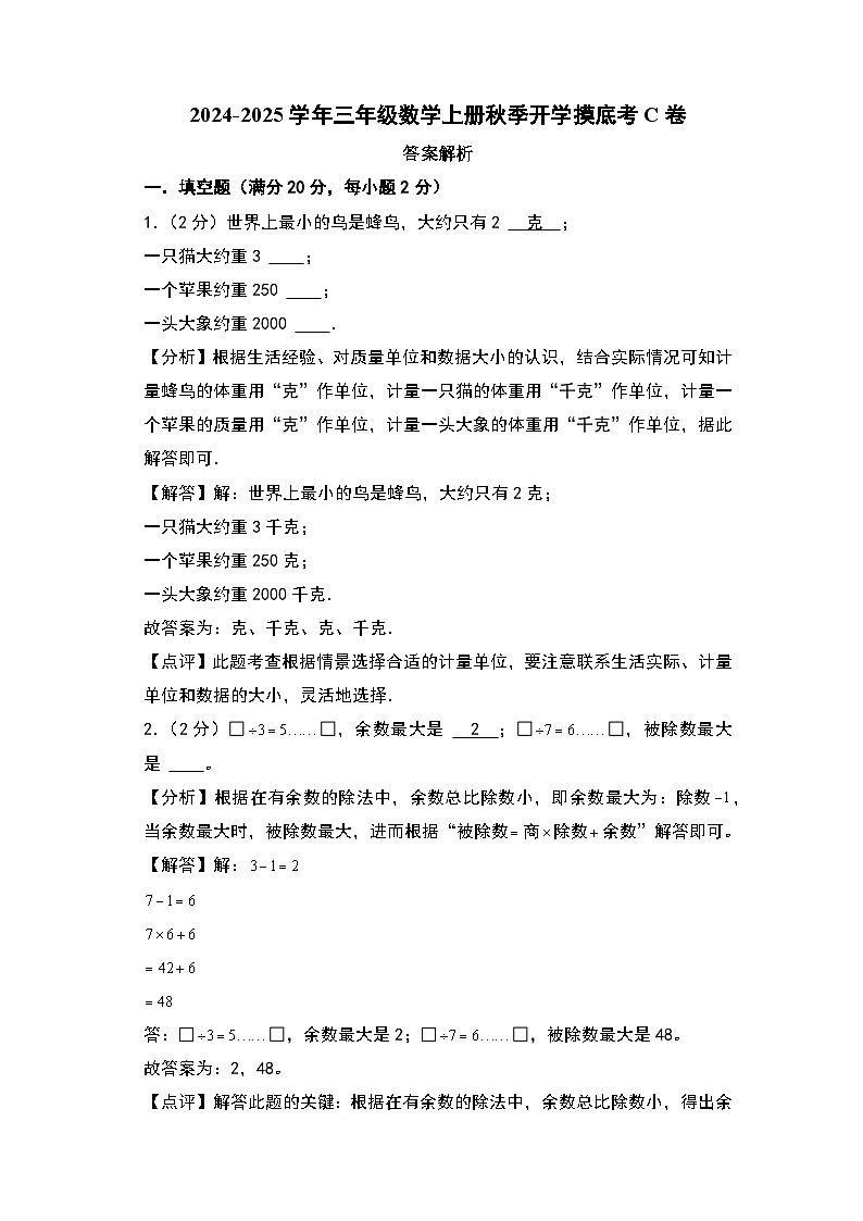 【开学考】2024-2025学年三年级数学上册秋季开学摸底考C卷（北京版）01