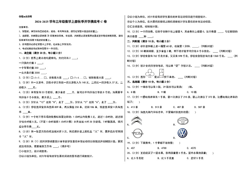 【开学考】2024-2025学年三年级数学上册秋季开学摸底考C卷（北京版）01