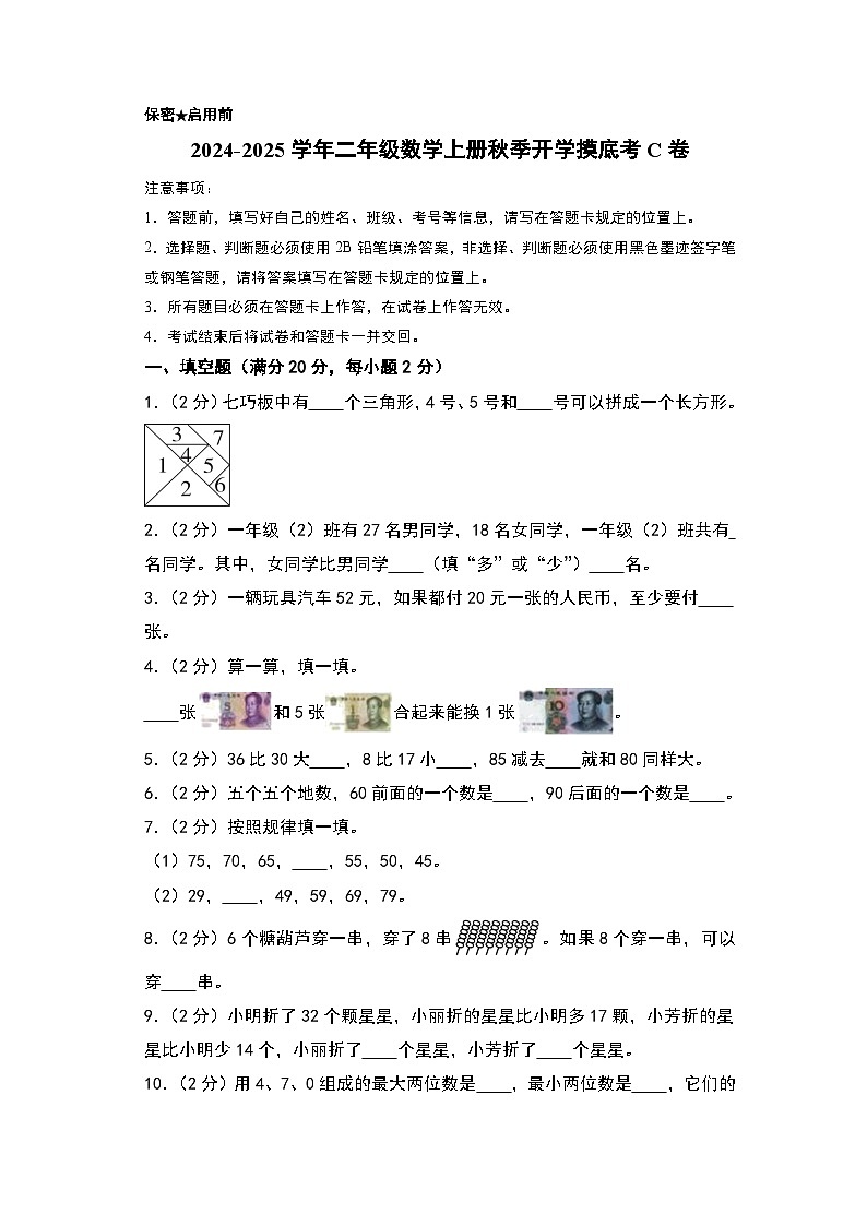 【开学考】2024-2025学年二年级数学上册秋季开学摸底考C卷（北京版）01