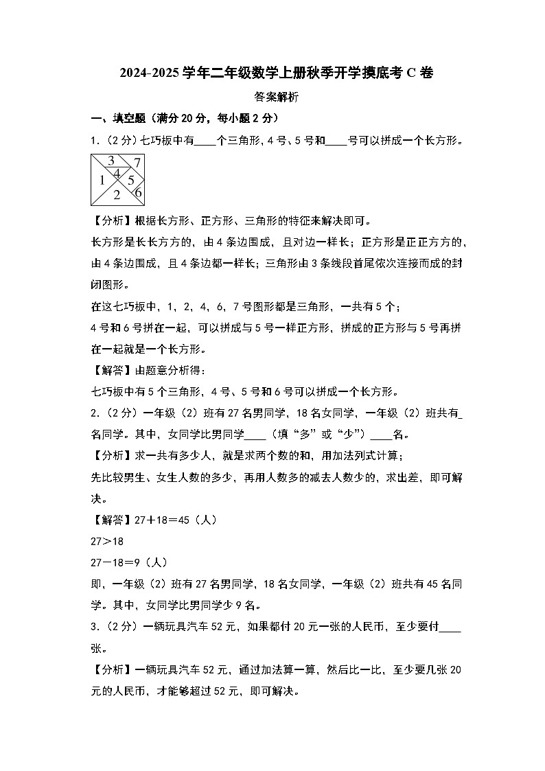 【开学考】2024-2025学年二年级数学上册秋季开学摸底考C卷（北京版）01