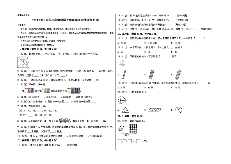 【开学考】2024-2025学年二年级数学上册秋季开学摸底考C卷（北京版）01