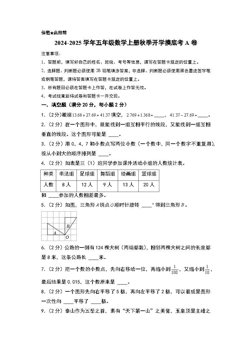 【开学考】2024-2025学年五年级数学上册秋季开学摸底考A卷（北京版）01