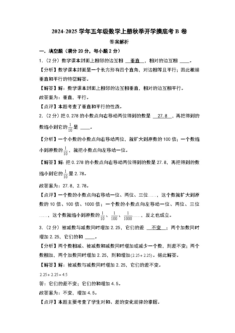 2024-2025学年五年级数学上册秋季开学摸底考B卷（答案解析）（北京版）第1页