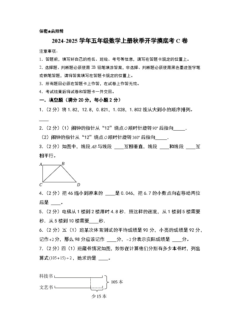 【开学考】2024-2025学年五年级数学上册秋季开学摸底考C卷（北京版）01