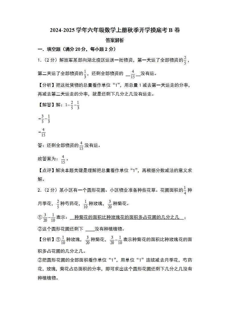 2024-2025学年六年级数学上册秋季开学摸底考B卷（答案解析）（北京版）第1页