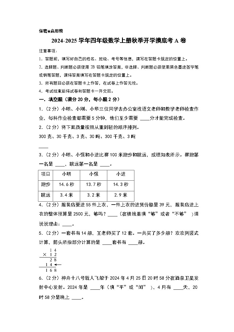 2024-2025学年四年级数学上册秋季开学摸底考A卷（A4版）（北京版）第1页
