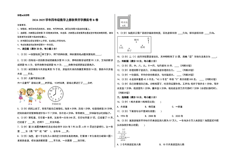 【开学考】2024-2025学年四年级数学上册秋季开学摸底考B卷（北京版）01