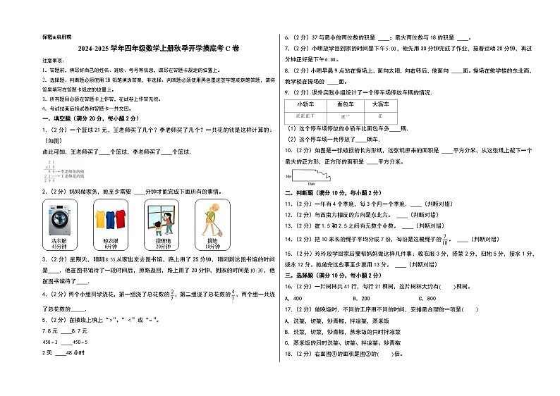 【开学考】2024-2025学年四年级数学上册秋季开学摸底考C卷（北京版）01