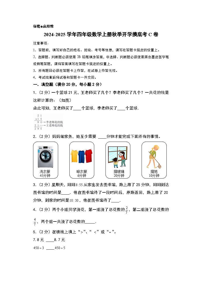 【开学考】2024-2025学年四年级数学上册秋季开学摸底考C卷（北京版）01