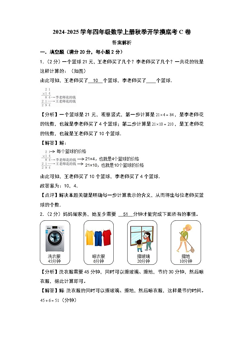 【开学考】2024-2025学年四年级数学上册秋季开学摸底考C卷（北京版）01