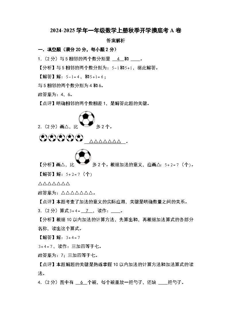 【开学考】2024-2025学年一年级数学上册秋季开学摸底考A卷（青岛六三版2024秋）01