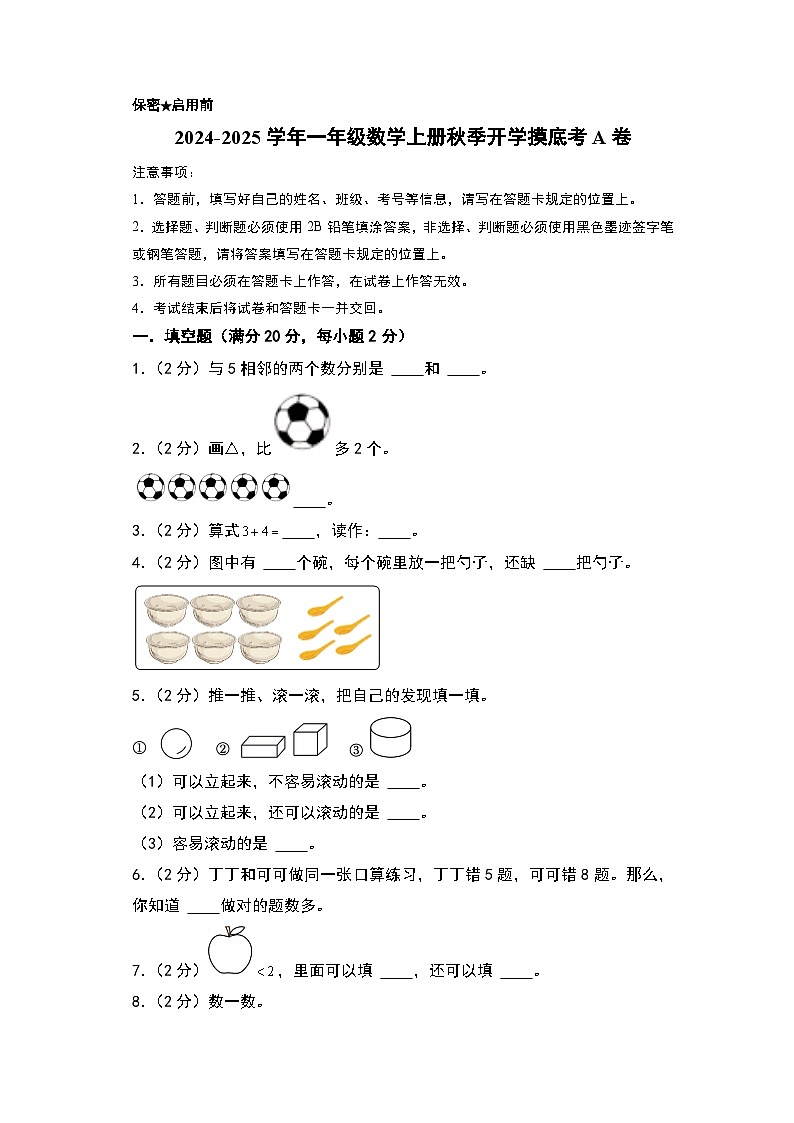 【开学考】2024-2025学年一年级数学上册秋季开学摸底考A卷（青岛六三版2024秋）01