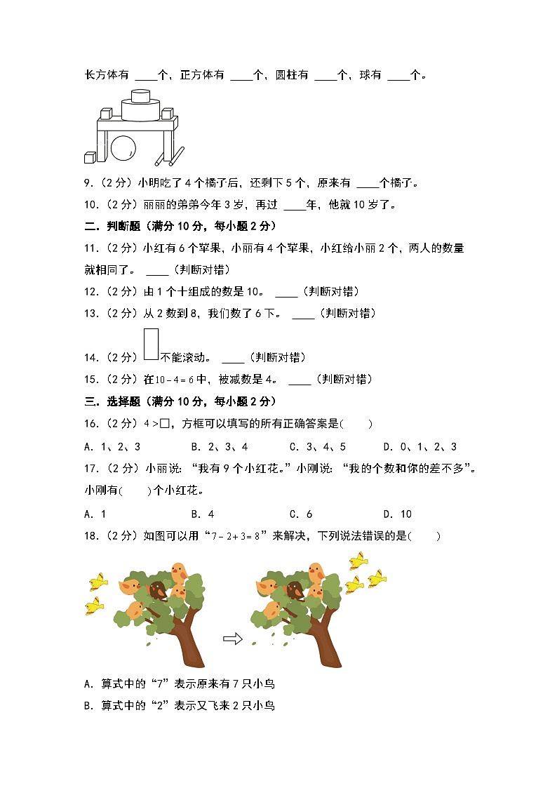 【开学考】2024-2025学年一年级数学上册秋季开学摸底考A卷（青岛六三版2024秋）02