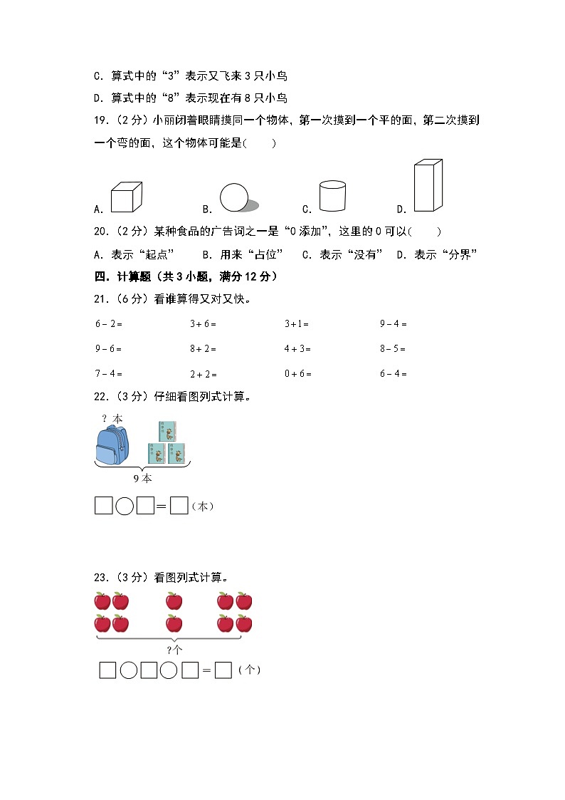 【开学考】2024-2025学年一年级数学上册秋季开学摸底考A卷（青岛六三版2024秋）03