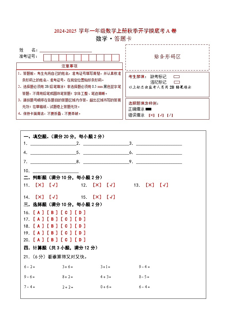 【开学考】2024-2025学年一年级数学上册秋季开学摸底考A卷（青岛六三版2024秋）01