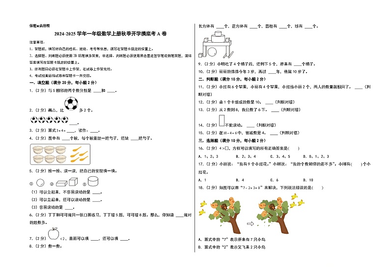 【开学考】2024-2025学年一年级数学上册秋季开学摸底考A卷（青岛六三版2024秋）01