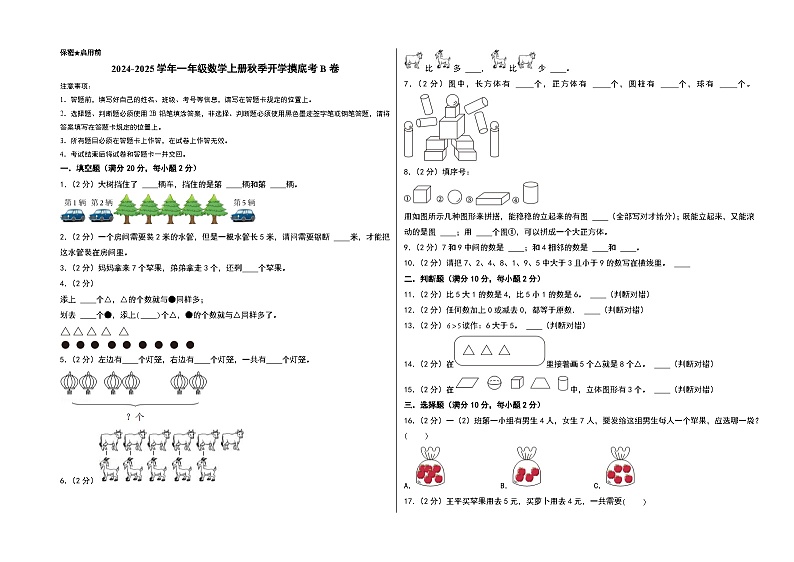 【开学考】2024-2025学年一年级数学上册秋季开学摸底考B卷（青岛六三版2024秋）01