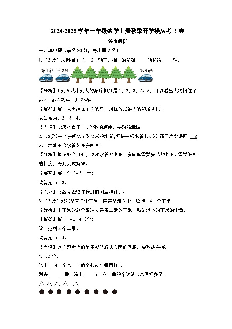【开学考】2024-2025学年一年级数学上册秋季开学摸底考B卷（青岛六三版2024秋）01