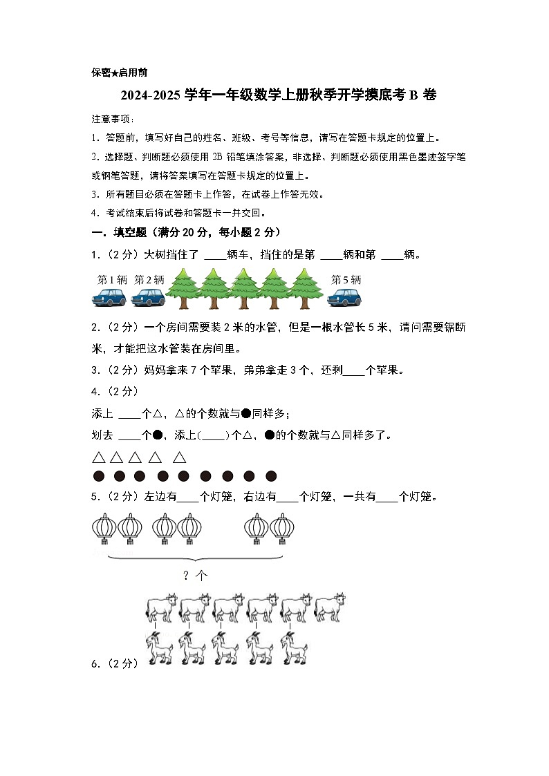 【开学考】2024-2025学年一年级数学上册秋季开学摸底考B卷（青岛六三版2024秋）01