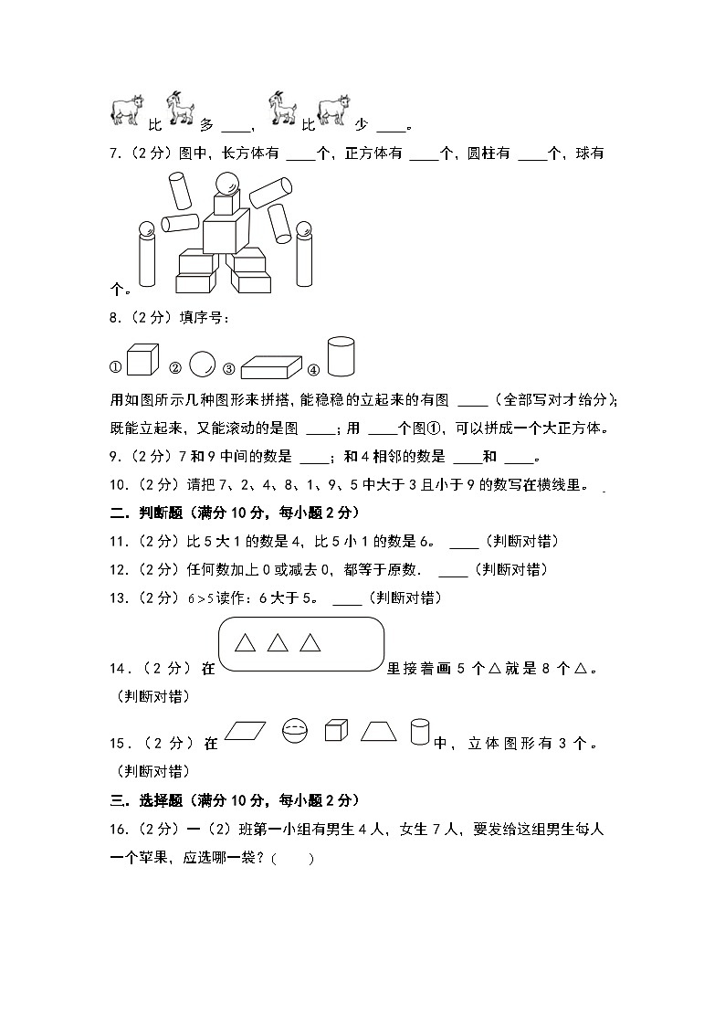 【开学考】2024-2025学年一年级数学上册秋季开学摸底考B卷（青岛六三版2024秋）02
