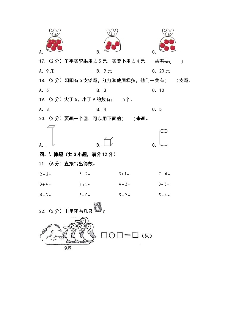【开学考】2024-2025学年一年级数学上册秋季开学摸底考B卷（青岛六三版2024秋）03