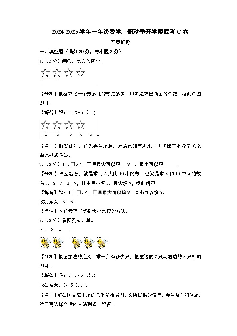 【开学考】2024-2025学年一年级数学上册秋季开学摸底考C卷（青岛六三版2024秋）01