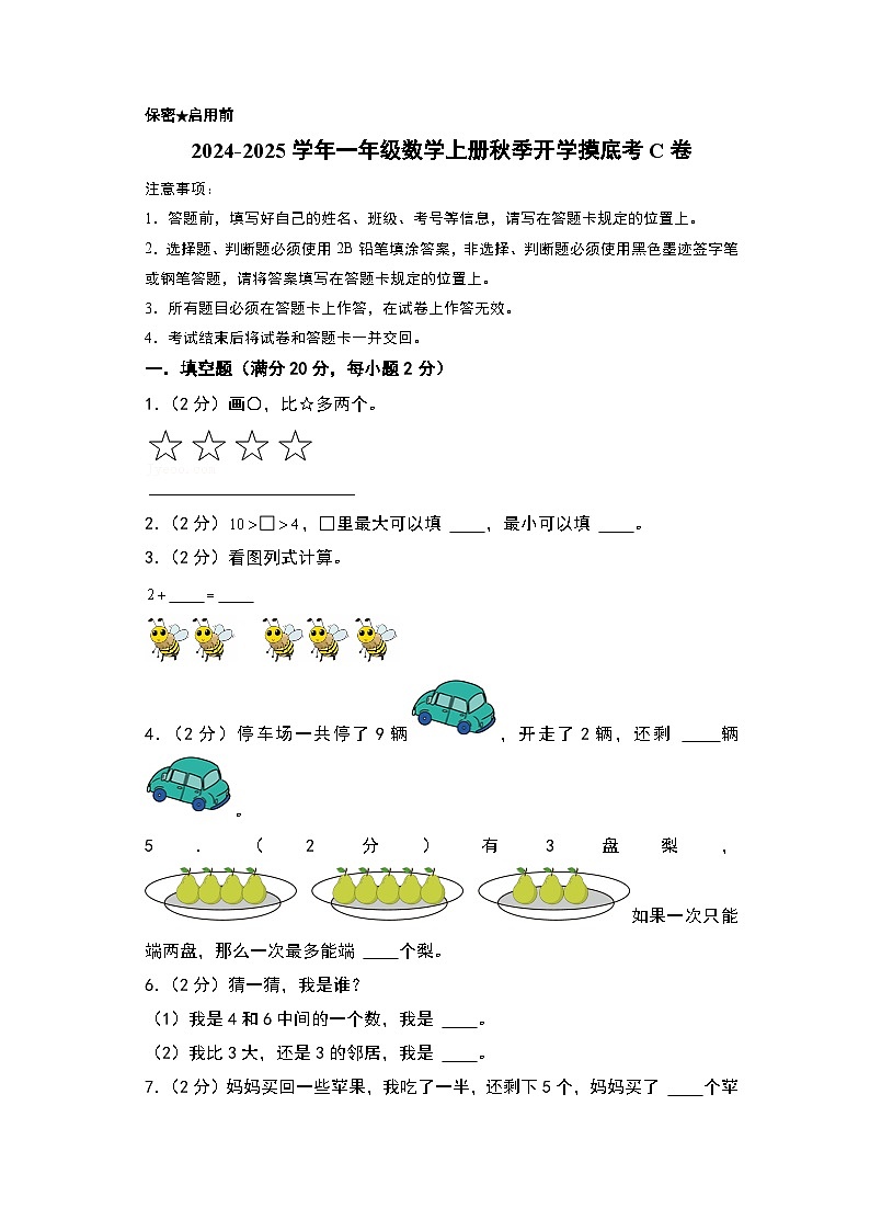 【开学考】2024-2025学年一年级数学上册秋季开学摸底考C卷（青岛六三版2024秋）01