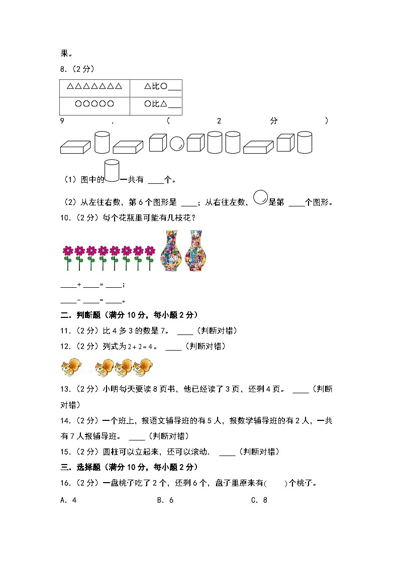 【开学考】2024-2025学年一年级数学上册秋季开学摸底考C卷（青岛六三版2024秋）02