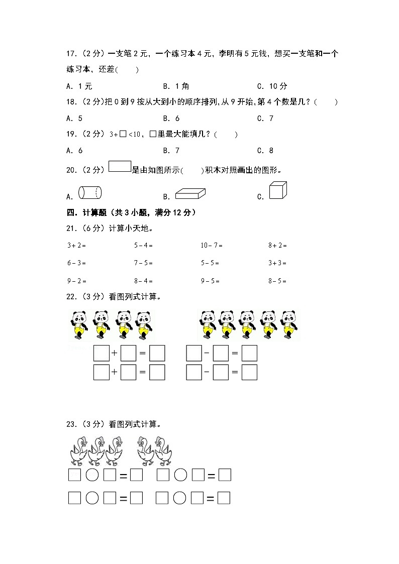 【开学考】2024-2025学年一年级数学上册秋季开学摸底考C卷（青岛六三版2024秋）03