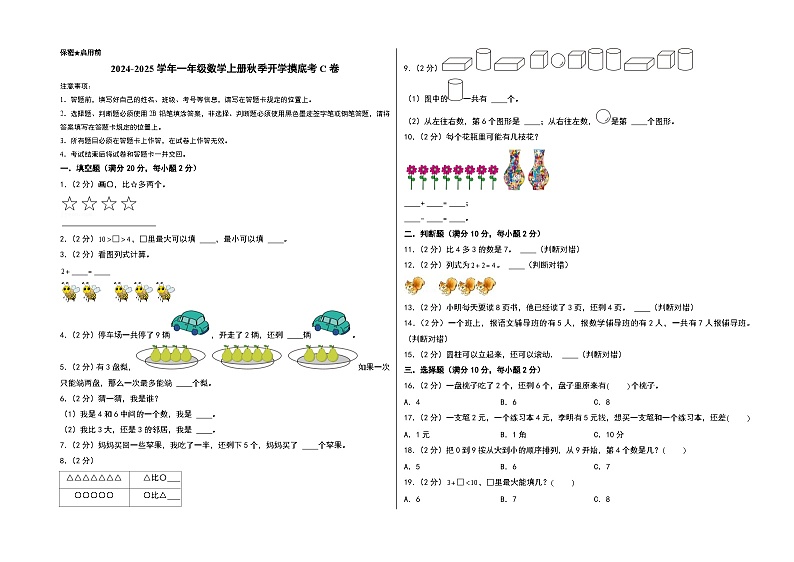 【开学考】2024-2025学年一年级数学上册秋季开学摸底考C卷（青岛六三版2024秋）01
